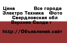 Sony A 100 › Цена ­ 4 500 - Все города Электро-Техника » Фото   . Свердловская обл.,Верхняя Салда г.